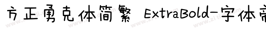 方正勇克体简繁 ExtraBold字体转换
